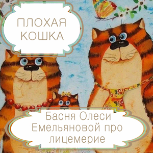 Плохая кошка – басня в стихах Олеси Емельяновой про измену и лицемерие. Читать басни современных авторов.