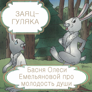 Заяц-гуляка – басня в стихах Олеси Емельяновой про кризис среднего возраста. Читать басни современных авторов.