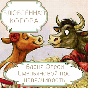Влюблённая корова – басня в стихах Олеси Емельяновой про любовную зависимость. Читать басни современных авторов.