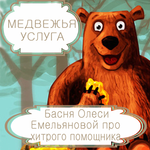 Медвежья услуга – басня в стихах Олеси Емельяновой про хитрого помощника. Читать басни современных авторов.