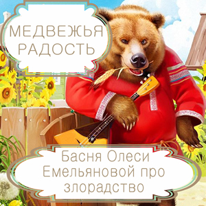 Медвежья радость – басня в стихах Олеси Емельяновой про зависть и злорадство. Читать басни современных авторов.