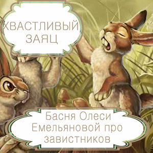 Хвастливый заяц – басня в стихах Олеси Емельяновой про завистников. Читать басни современных авторов.