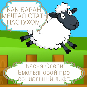 Как баран мечтал стать пастухом – басня в стихах Олеси Емельяновой про неравенство и социальные лифты. Читать басни современных авторов.