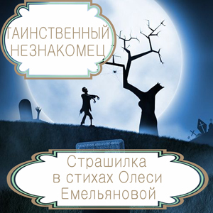 Таинственный незнакомец – детская страшилка в стихах Олеси Емельяновой. Читать страшные сказки из сборника «13 страшных историй».