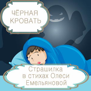 Чёрная кровать – детская страшилка на новый лад в стихах Олеси Емельяновой. Читать сказки из сборника «13 страшных историй».