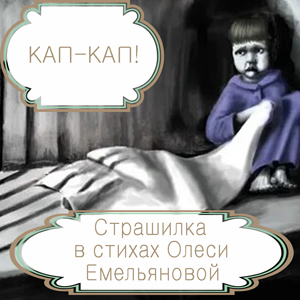 Кап-кап! – детская страшилка на новый лад в стихах Олеси Емельяновой. Читать сказки из сборника «13 страшных историй».