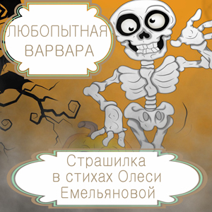 Любопытная Варвара – детская страшилка на новый лад в стихах Олеси Емельяновой. Читать сказки из сборника «13 страшных историй».