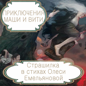 Приключения Маши и Вити – детская страшилка на новый лад в стихах Олеси Емельяновой. Читать сказки из сборника «13 страшных историй».