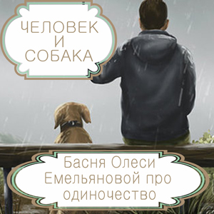 Человек и собака  – басня в стихах Олеси Емельяновой про одиночество и упущенное счастье. Читать басни современных авторов.