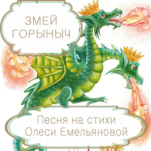 Змей Горыныч – хвастливая песня трехголового дракона. Песни для детей на стихи Олеси Емельяновой.
