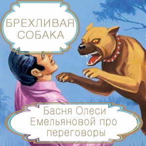 Брехливая собака – басня в стихах Олеси Емельяновой про переговоры. Читать басни современных авторов.