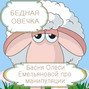 Бедная овечка – басня в стихах Олеси Емельяновой про манипуляции. Читать басни современных авторов.