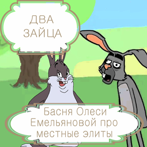 Два зайца – басня в стихах Олеси Емельяновой про местные элиты. Читать басни современных авторов.