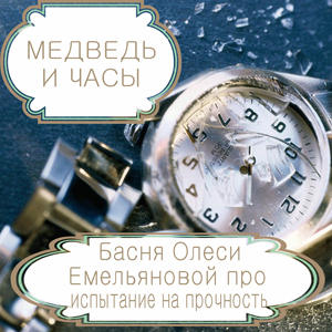 Медведь и часы – басня в стихах Олеси Емельяновой про испытание счастья на прочность. Читать басни современных авторов.