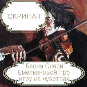 Скрипач – басня в стихах Олеси Емельяновой про игру на чувствах и лопнувшее терпение. Читать басни современных авторов.