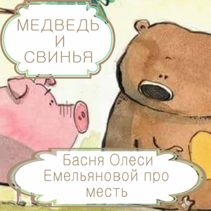 Медведь и свинья – басня в стихах Олеси Емельяновой про месть. Читать басни современных авторов.