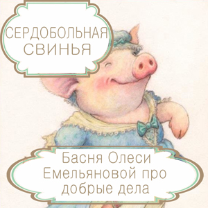 Сердобольная свинья – басня в стихах Олеси Емельяновой про добрые дела чужими руками. Читать басни современных авторов.