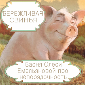 Бережливая свинья – басня в стихах Олеси Емельяновой про непорядочность. Читать басни современных авторов.