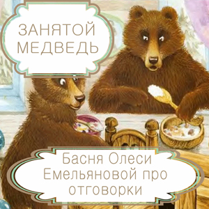 Занятой медведь – басня в стихах Олеси Емельяновой про отговорки. Читать басни современных авторов.