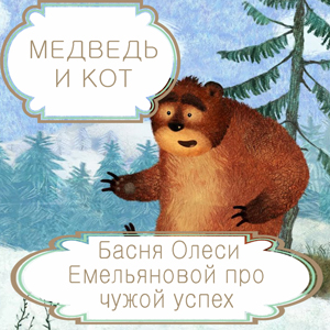 Медведь и кот – басня в стихах Олеси Емельяновой про попытку повторить чужой успех. Читать басни современных авторов.