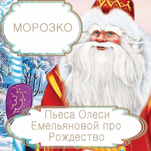 Морозко – сценарий новогодней сказки в стихах Олеси Емельяновой.