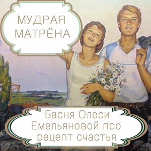 Мудрая Матрёна – басня в стихах Олеси Емельяновой про рецепт счастья. Читать басни и притчи современных авторов.