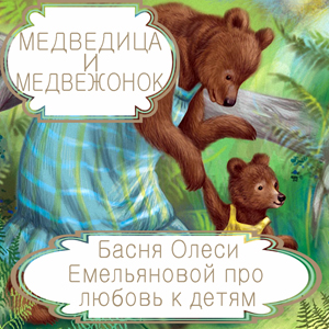 Медведица и медвежонок  – басня в стихах Олеси Емельяновой про любовь к детям. Читать басни и притчи современных авторов.