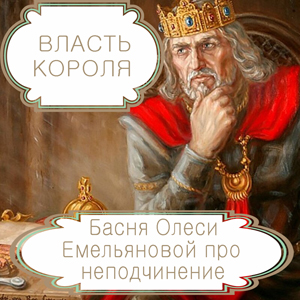 Власть короля  – басня в стихах Олеси Емельяновой про неповиновение. Читать басни и притчи современных авторов.