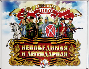 Детское военно-историческое лото «Непобедимая и легендарная» для детей от 5 до 12 лет со стихами Олеси Емельяновой