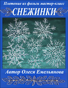 Снежинки из фольги. Мастер-класс Олеси Емельяновой