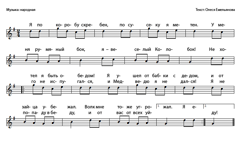 Песенка мне сегодня весело. Колобок Ноты для фортепиано. Песенка я Колобок Колобок Ноты для фортепиано. Песенка колобка Ноты. Я Колобок я Колобок Ноты.