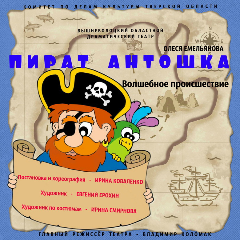 Афиша спектакля «Пират Антошка»